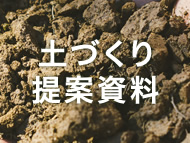 土づくり提案資料