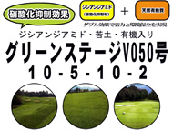 グリーンステージV050号