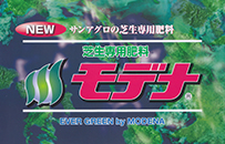 芝生専用肥料「モデナ」