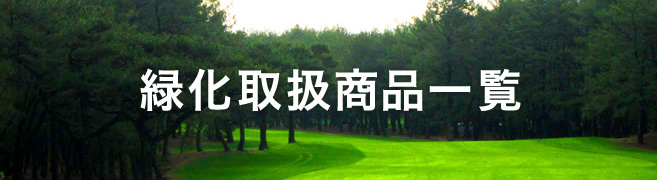 緑化取扱商品一覧