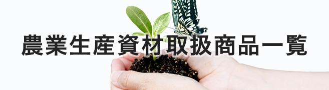 農業生産資材取扱商品一覧