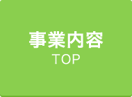 会社情報 TOP