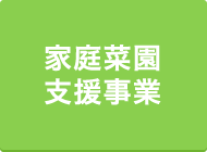 家庭菜園支援事業