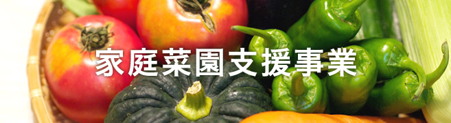 家庭菜園支援事業