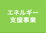 エネルギー支援事業