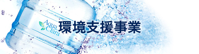 環境支援事業